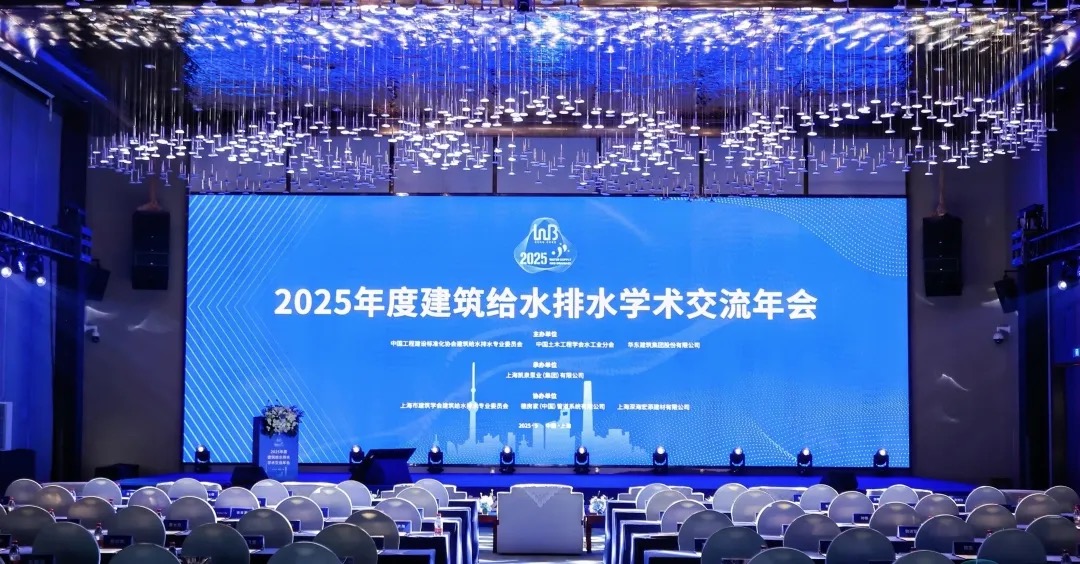凱泉承辦建筑給水排水學術交流年會:以科技筑基“四好”,共繪行業新藍圖